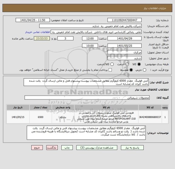 استعلام آنتی فولینگ  مقدار 6500 کیلوگرم مطابق مشخصات پیوست پیشنهاد فنی و مالی ارسال گردد  پالت شده باشد /ایران کد مشابه است