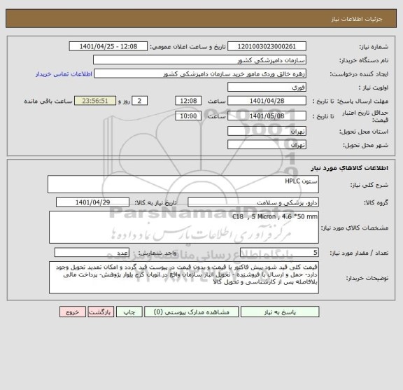 استعلام ستون HPLC