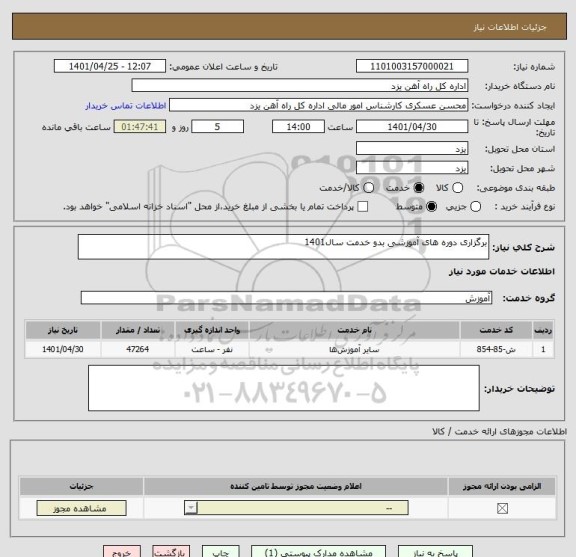 استعلام برگزاری دوره های آموزشی بدو خدمت سال1401