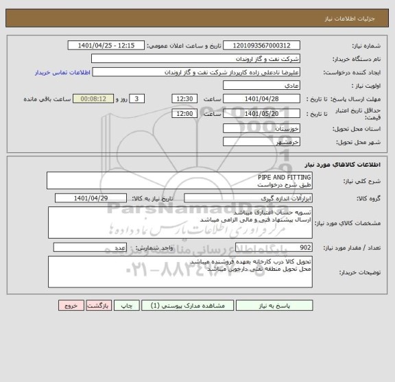 استعلام PIPE AND FITTING
طبق شرح درخواست