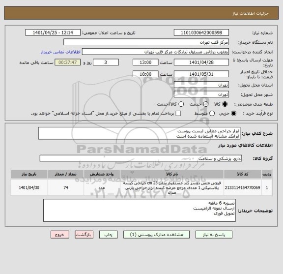 استعلام ابزار جراحی مطابق لیست پیوست 
ایرانکد مشابه استفاده شده است