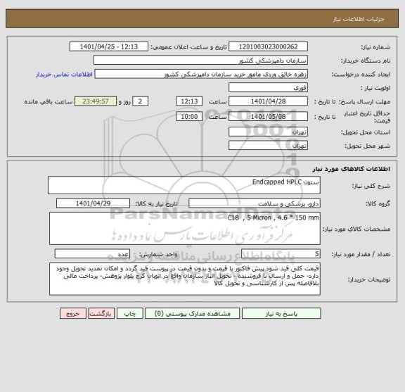 استعلام ستون Endcapped HPLC