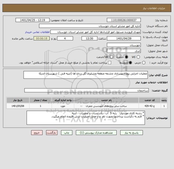 استعلام عملیات اجرایی پروژه بهسازی چشمه منطقه عشایری گل زردی ها (ابنیه فنی ) شهرستان اندیکا