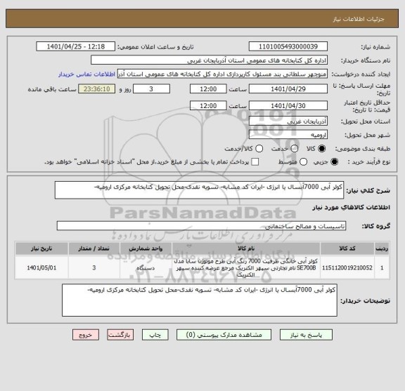 استعلام کولر آبی 7000آبسال یا انرژی -ایران کد مشابه- تسویه نقدی-محل تحویل کتابخانه مرکزی ارومیه-