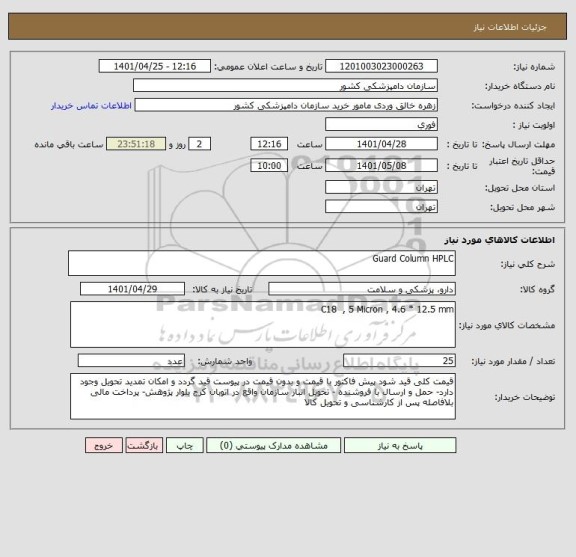 استعلام Guard Column HPLC