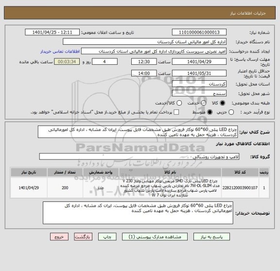 استعلام چراغ LED پنلی 60*60 توکار فروزش طبق مشخصات فایل پیوست، ایران کد مشابه ، اداره کل امورمالیاتی کردستان ، هزینه حمل به عهده تامین کننده