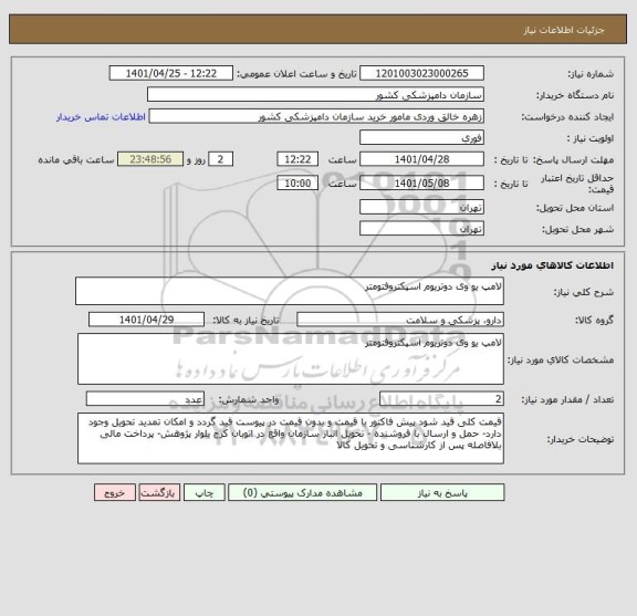 استعلام لامپ یو وی دوتریوم اسپکتروفتومتر