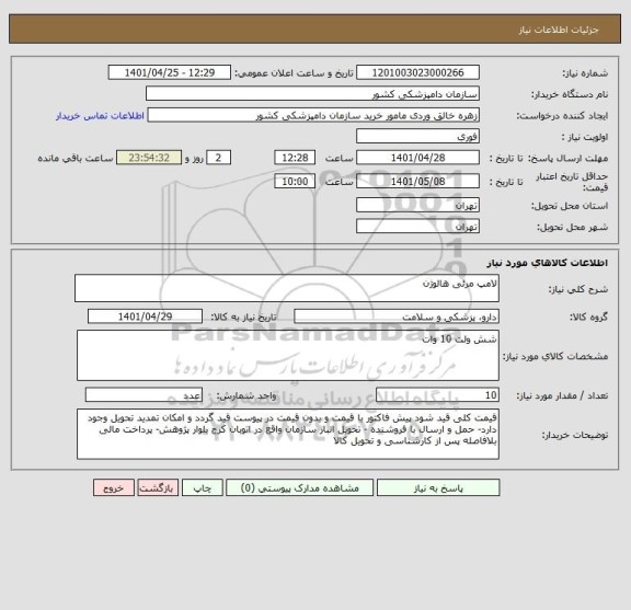 استعلام لامپ مرئی هالوژن