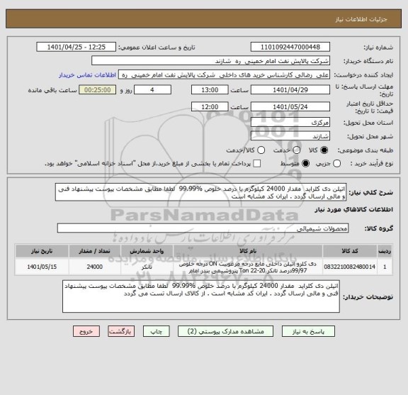 استعلام اتیلن دی کلراید  مقدار 24000 کیلوگرم با درصد خلوص %99.99  لطفا مطابق مشخصات پیوست پیشنهاد فنی و مالی ارسال گردد . ایران کد مشابه است