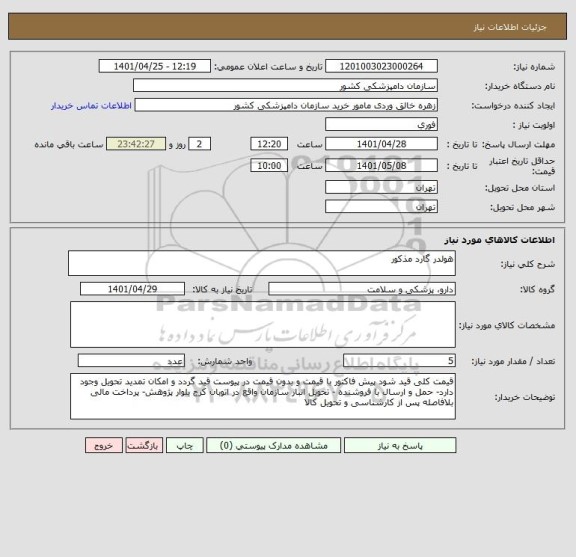 استعلام هولدر گارد مذکور