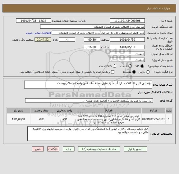 استعلام لوله پلی اتیلن 110تک جداره آب شرب طبق مشخصات فنی وفرم استعلام پیوست