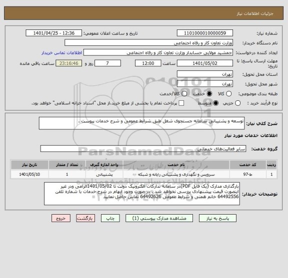 استعلام توسعه و پشتیبانی سامانه جستجوی شغل طبق شرایط عمومی و شرح خدمات پیوست .