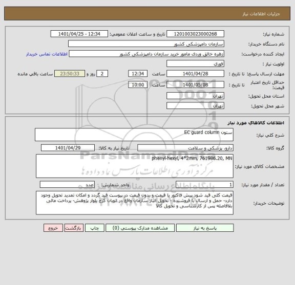 استعلام ستون EC guard column