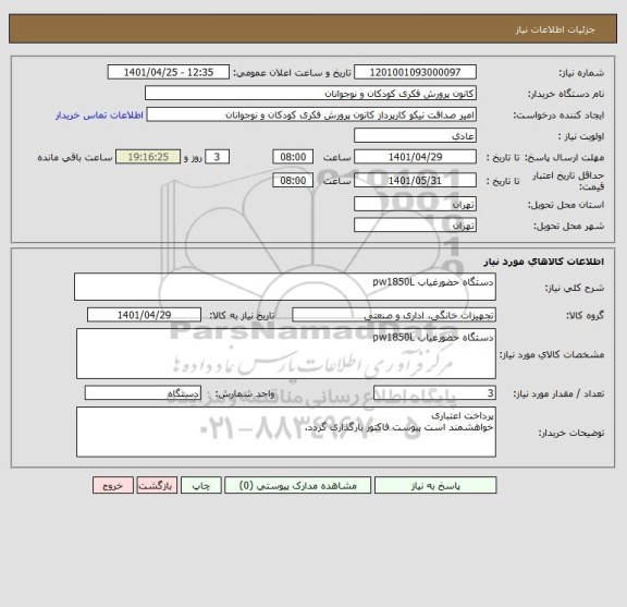 استعلام دستگاه حضورغیاب pw1850L