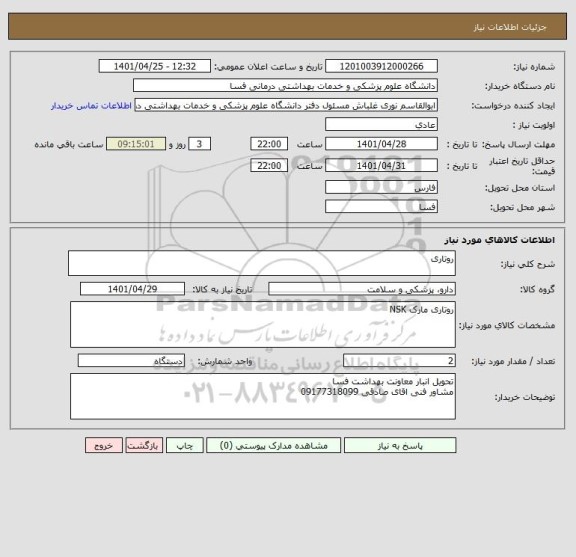 استعلام روتاری