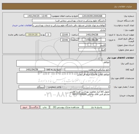 استعلام اتوکلاو