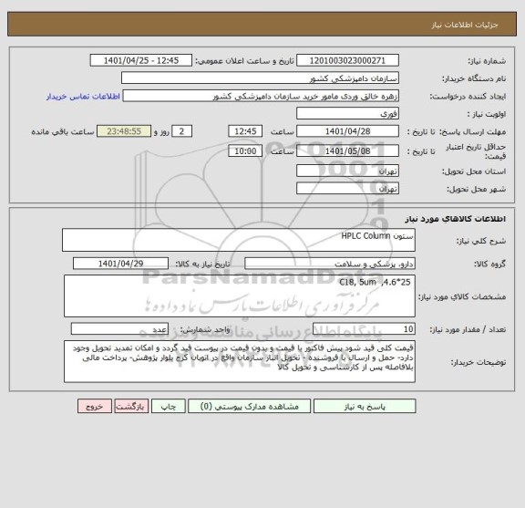 استعلام ستون HPLC Column