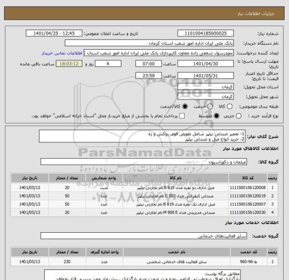 استعلام 1- تعمیر صندلی نیلپر شامل تعویض فوم، روکش و زه
2- خرید انواع مبل و صندلی نیلپر