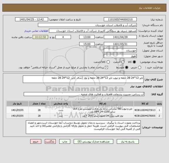 استعلام تایر 12*24 28 حلقه و تیوپ تایر 12*24 28 حلقه و نوار (شال )تایر  12*24 28 حلقه