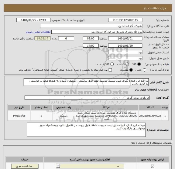 استعلام دو قلم ابزار اندازه گیری طبق لیست پیوست لطفا فایل پیوست را تکمیل ، تایید و به همراه مجوز درخواستی بارگذاری کنید.