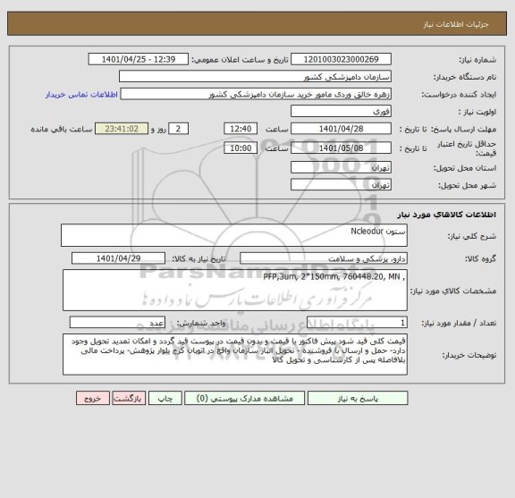 استعلام ستون Ncleodur