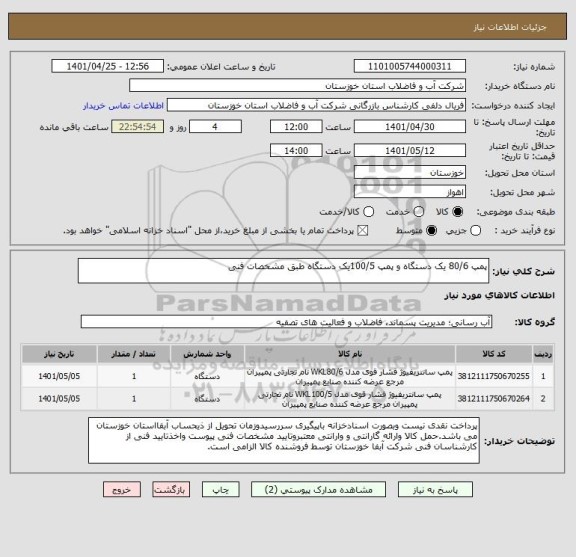 استعلام پمپ 80/6 یک دستگاه و پمپ 100/5یک دستگاه طبق مشخصات فنی