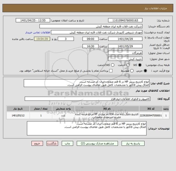 استعلام انواع کارتریج پرینتر HP در 6 قلم متفاوت-ایران کد مشابه است.
الحاق پیش فاکتور با مشخصات کامل طبق تقاضای پیوست الزامی است.