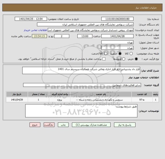 استعلام قرار داد پشتیبانی نرم افزار اداری ومالی شرکت همکاران سیستم سال 1401