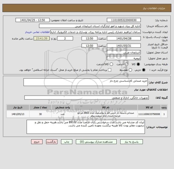 استعلام خرید صندلی کارشناسی چرخ دار