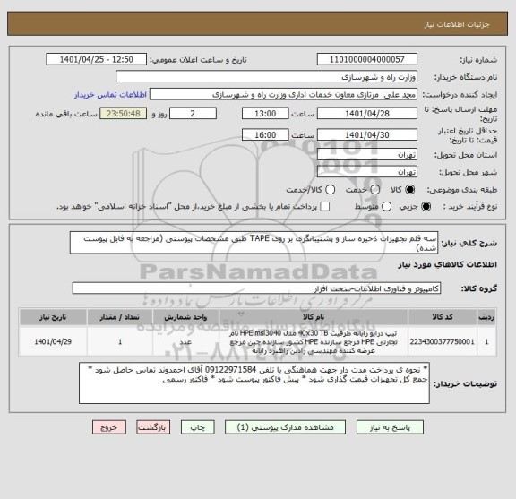 استعلام سه قلم تجهیزات ذخیره ساز و پشتیبانگری بر روی TAPE طبق مشخصات پیوستی (مراجعه به فایل پیوست شده)