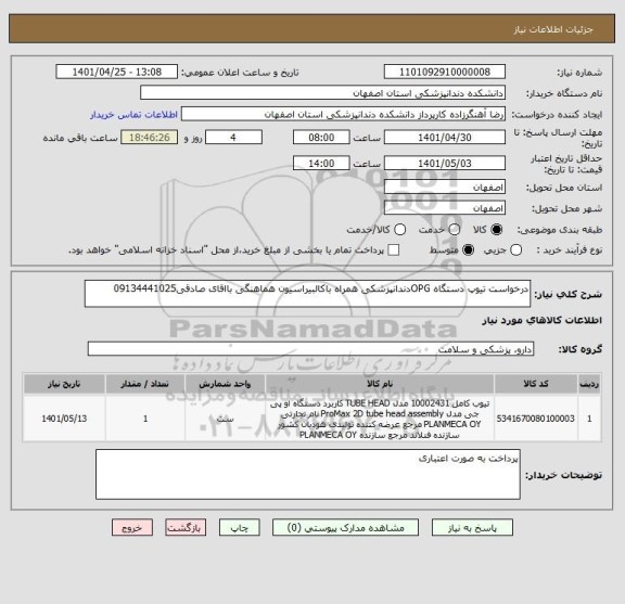 استعلام درخواست تیوپ دستگاه OPGدندانپزشکی همراه باکالبیراسیون هماهنگی بااقای صادقی09134441025