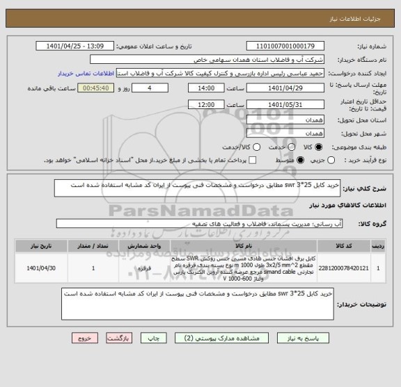 استعلام خرید کابل 25*3 swr مطابق درخواست و مشخصات فنی پیوست از ایران کد مشابه استفاده شده است