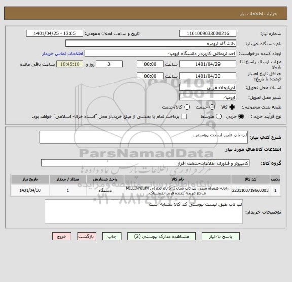 استعلام لپ تاپ طبق لیست پیوستی