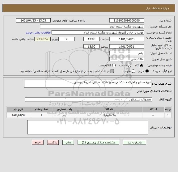 استعلام تهیه مصالح و اجرای خط کشی معابر دلگشا مطابق شرایط پیوستی