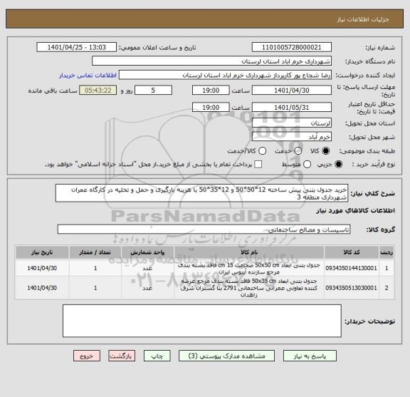 استعلام خرید جدول بتنی پیش ساخته 12*50*50 و 12*35*50 با هزینه بارگیری و حمل و تخلیه در کارگاه عمران شهرداری منطقه 3