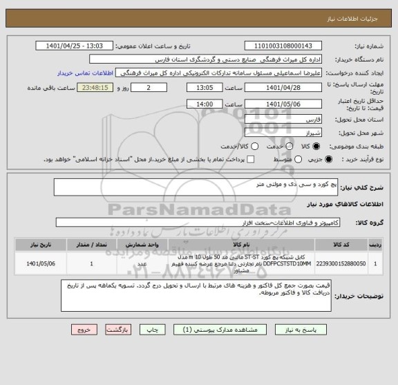 استعلام پچ کورد و سی دی و مولتی متر