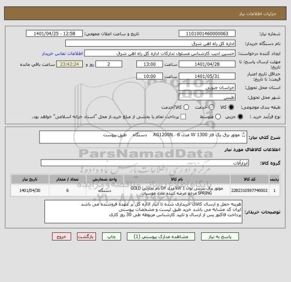 استعلام موتور برق یک فاز 1300 W مدل AG1200N   6    دستگاه    طبق پیوست

لطفا برگه پیشنهاد قیمت پیوست گردد در غیر این صورت مبلغ پیشنهادی لحاظ نخواهد شد