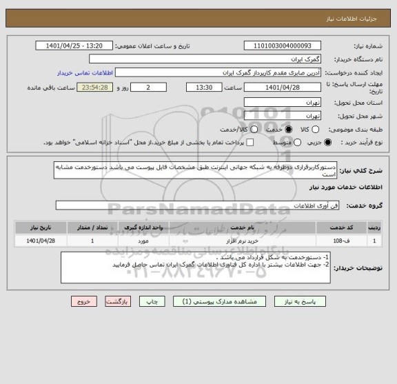 استعلام دستورکاربرقراری دوطرفه به شبکه جهانی اینترنت طبق مشخصات فایل پیوست می باشد دستورخدمت مشابه است