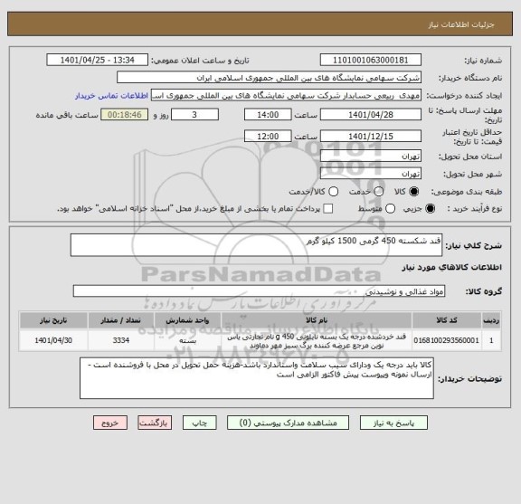 استعلام قند شکسته 450 گرمی 1500 کیلو گرم