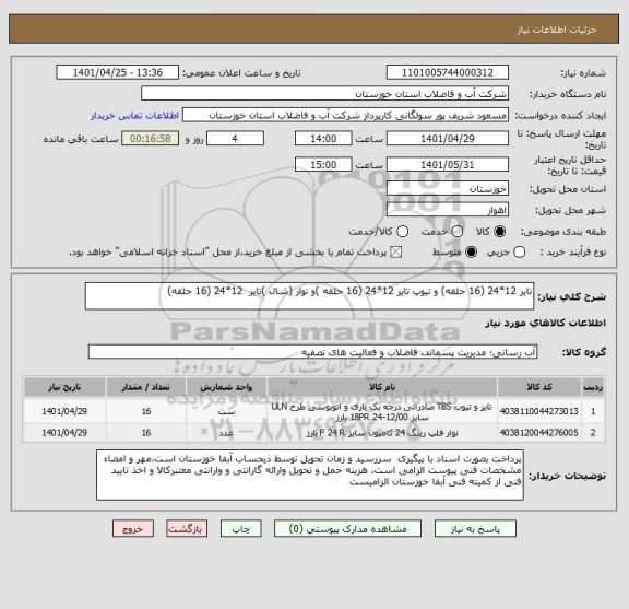 استعلام تایر 12*24 (16 حلقه) و تیوپ تایر 12*24 (16 حلقه )و نوار (شال )تایر  12*24 (16 حلقه)