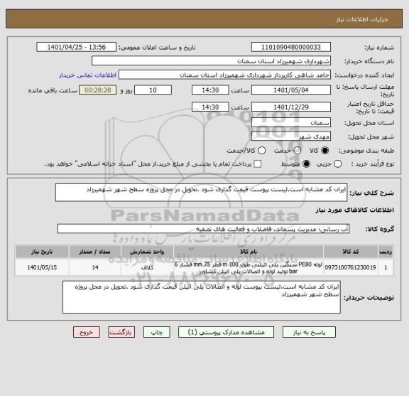 استعلام ایران کد مشابه است.لیست پیوست قیمت گذاری شود .تحویل در محل پروژه سطح شهر شهمیرزاد