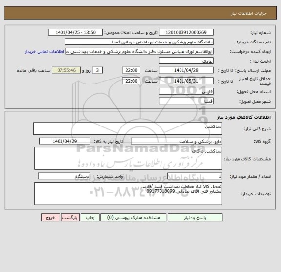 استعلام ساکشن