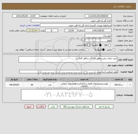 استعلام خرید ادوات ریلی خطی (کلنگی و قفل کلنگی)