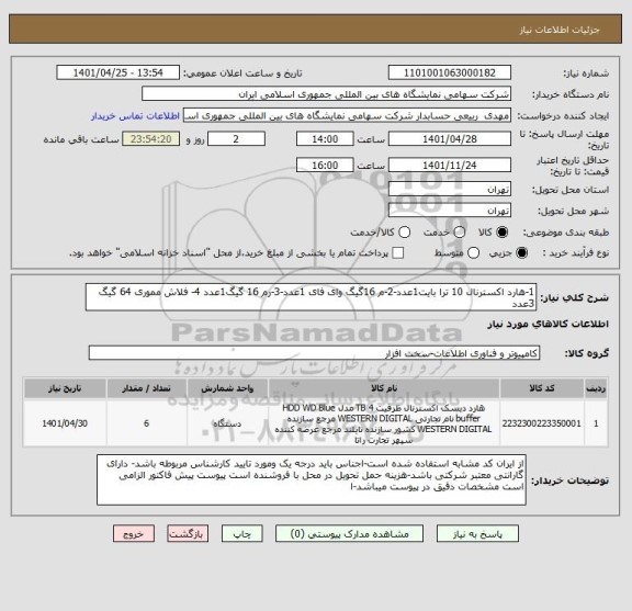 استعلام 1-هارد اکسترنال 10 ترا بایت1عدد-2-م 16گیگ وای فای 1عدد-3-رم 16 گیگ1عدد 4- فلاش مموری 64 گیگ 3عدد