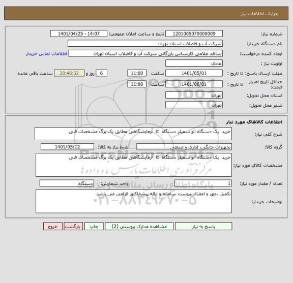 استعلام خرید  یک دستگاه اتو سمپلر دستگاه  ic  آزمایشگاهی مطابق یک برگ مشخصات فنی