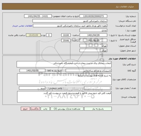 استعلام انتخاب پیمانکار برای مدیریت پیمان ساخت آزمایشگاه دامپزشکی