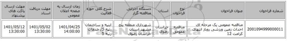 مناقصه، مناقصه عمومی یک مرحله ای احداث زمین ورزشی روباز انتهای کرامت 12