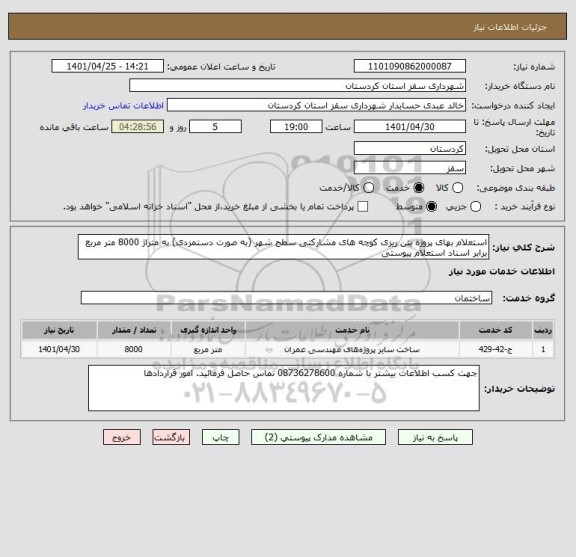 استعلام استعلام بهای پروژه بتن ریزی کوچه های مشارکتی سطح شهر (به صورت دستمزدی) به متراژ 8000 متر مربع برابر اسناد استعلام پیوستی