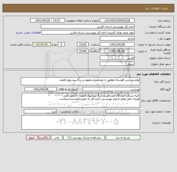 استعلام لوازم ورزشی فوتسال مطابق با مشخصات مجود در برگ پیشنهاد قیمت