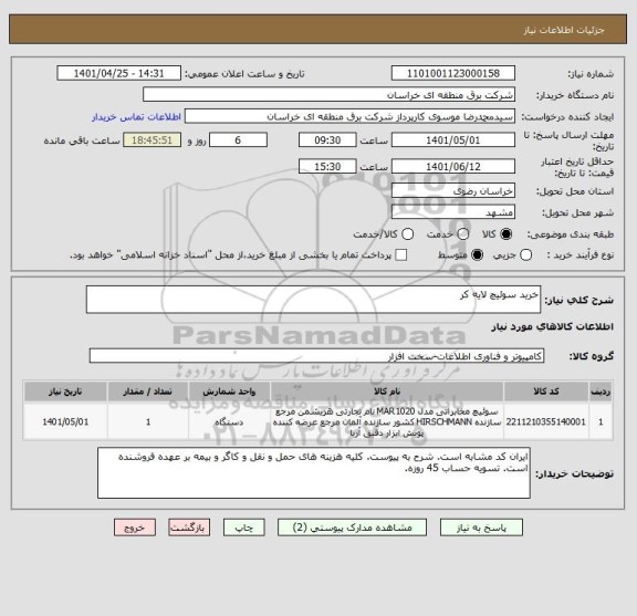 استعلام خرید سوئیچ لایه کر